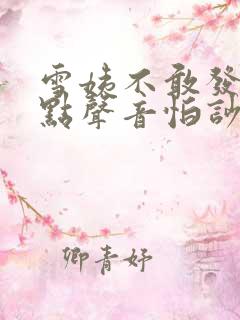 雪姨不敢发出一点声音怕吵醒