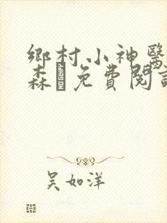乡村小神医张铁森·免费阅读