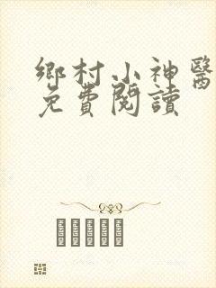 乡村小神医无梦免费阅读