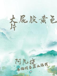 大屁股黄色一级片