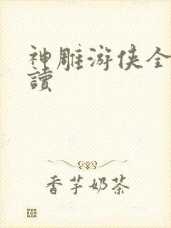 神雕游侠全文阅读