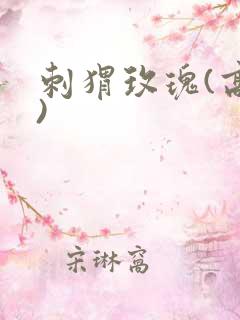 刺猬玫瑰(高干)