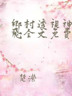 乡村透视神医林飞全文免费