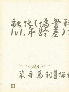融化(伪骨科,1v1,年龄差)书适