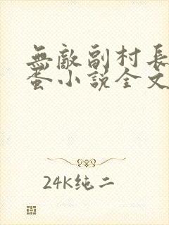 无敌副村长李二蛋小说全文免费阅读