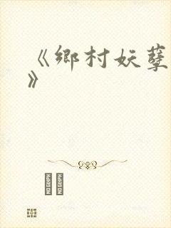 《乡村妖孽医神》