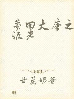 梦回大唐之萧瑟流光