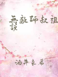 无敌师叔祖 小说