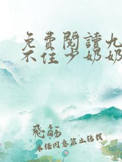 免费阅读九爷镇不住少奶奶了全文