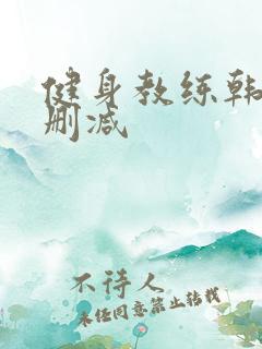 健身教练韩漫无删减