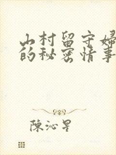 山村留守妇女们的秘密情事