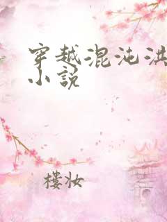 穿越混沌洪荒类小说