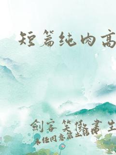 短篇纯肉高h