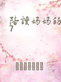 陪读妈妈的小说7