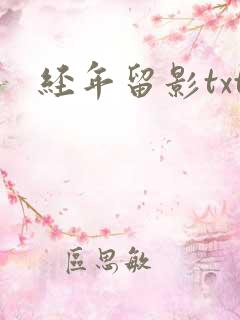 经年留影txt