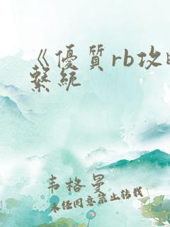 《优质rb攻略系统