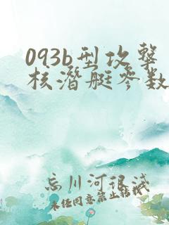 093b型攻击核潜艇参数