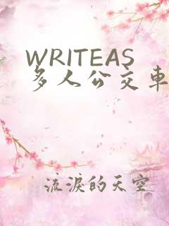 WRITEAS多人公交车