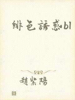 绯色诱惑bl