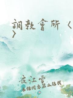 调教会所〈高h〉
