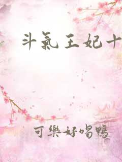 斗气王妃十五岁