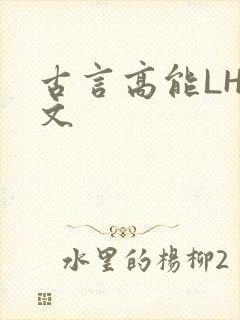 古言高能LH短文
