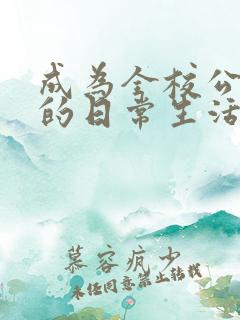 成为全校公交车的日常生活