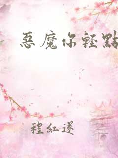 恶魔你轻点