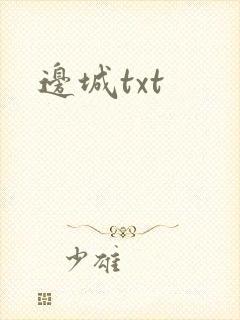 边城txt