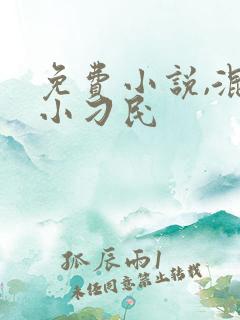 免费小说,混世小刁民