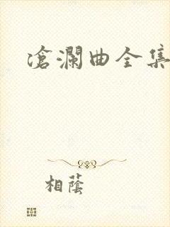 沧澜曲全集
