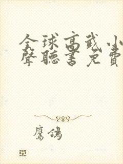 全球高武小说有声听书免费