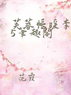 芙蓉帐暖李寂v5笔趣阁