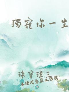 独宠你一生