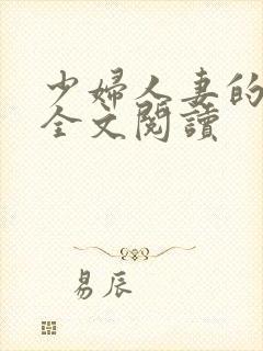 少妇人妻的欲望全文阅读