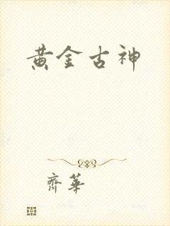 黄金古神