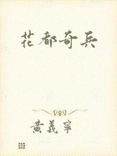 花都奇兵