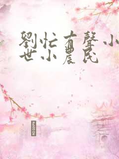 刘忙有声小说混世小农民