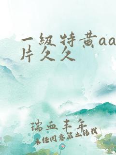 一级特黄aa大片久久
