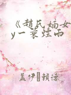 《赵氏嫡女》by一蓑烟雨