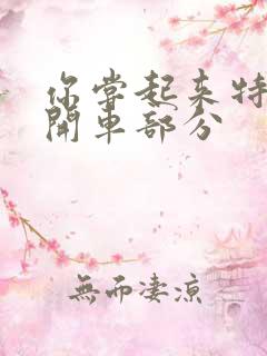 你尝起来特别甜开车部分