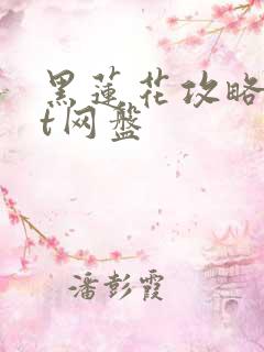 黑莲花攻略txt网盘