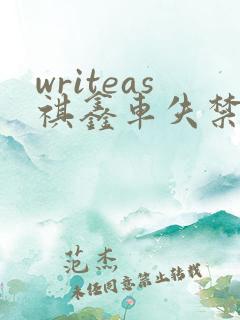 writeas祺鑫车失禁