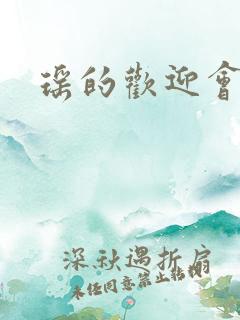 瑶的欢迎会禁漫