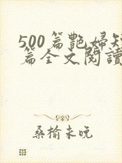 500篇艳妇短篇全文阅读
