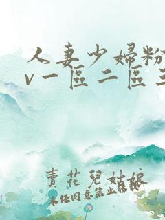 人妻少妇粉嫩av一区二区三区
