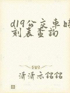 d19公交车时刻表查询