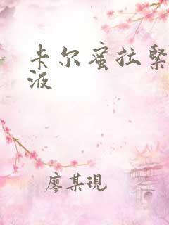卡尔蜜拉紧致乳液