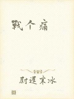 战个痛