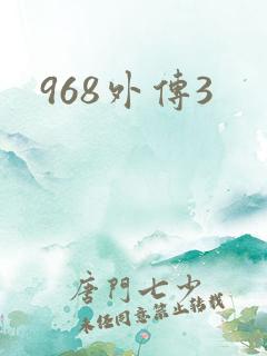 968外传3